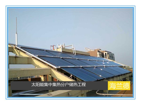 太陽能集中集熱分戶儲熱工程